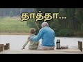 Miss you thatha😒| #grandfather | Thatha whatsapp status video