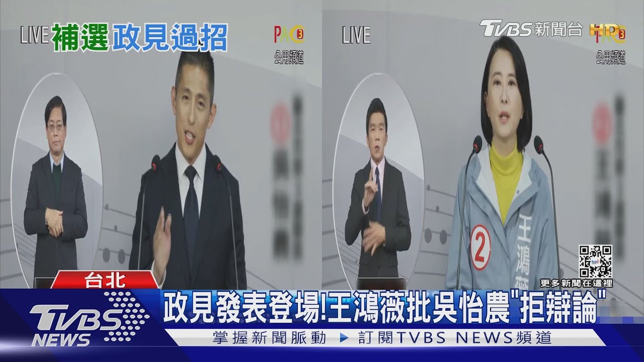 政見發表登場！　王鴻薇批吳怡農「拒辯論」