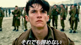 『映画『ダンケルク』予告編