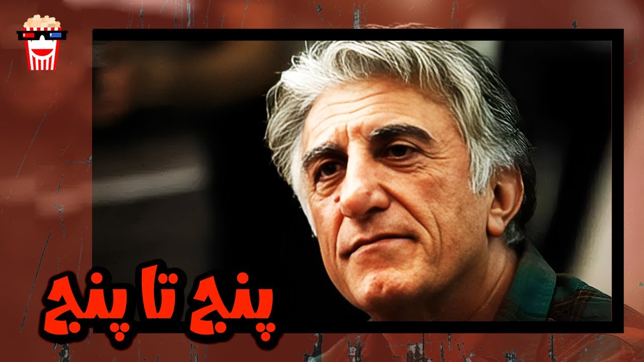 🍿 فیلم کامل ایرانی پنج تا پنج |بدون سانسور