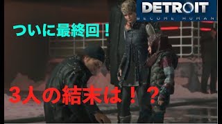 【第54話】「Detroit Become Human」#26 ついに最終回！？3人の結末はいかに！？