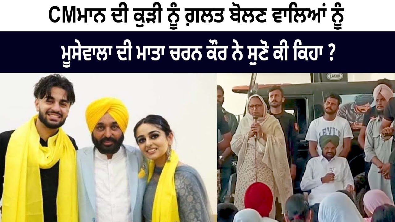 Legend Sidhu Moose Wala Mother Charan Kaur Today Speech - CM Bhagwant Maan Daughter News Legend Sidhu Moose Wala Mother Charan Kaur Today Speech - CM Bhagwant Maan Daughter News