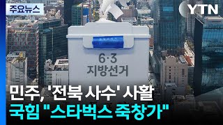 민주, '전북 사수' 사활...국힘 "스타벅스 죽창가" / YTN