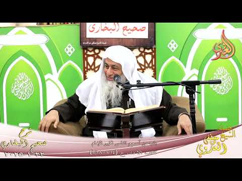  النور الساري ـ البخاري ( 232 ) باب من أسمع الناس تكبير الإمام ـ الشيخ مصطفى العدوي تاريخ 22  1 2025 