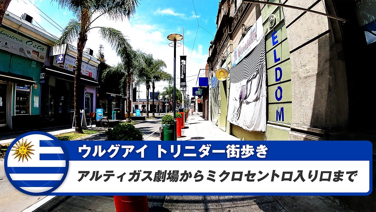 【ウルグアイ】トリニダー②アルティガス劇場からミクロセントロ入り口まで