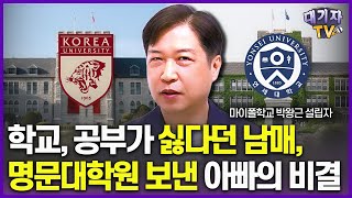 무기력한 남매를 스스로 공부하게 만든 아빠의 특별한 행동!!(박왕근 박사, 마이폴학교 설립자)