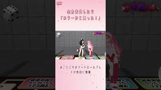 3D告白ゲームで変な空気になった地獄すごろく【さくらみこ/ホロライブ切り抜き】