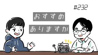 【素人ラジオ】#232 おすすめありますか【雑談回】