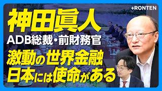 【神田眞人が語る“激動の世界経済”「日本の使命は…」】戦地キーウ訪問と85億ドル支援の決断｜IMF、米国の反対の中での“円買い介入”舞台裏｜世界は生存論的危機に瀕している｜GDPを超えた豊かさとは？