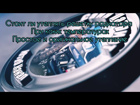 022 Утепление решетки радиатора. Когда, для чего.