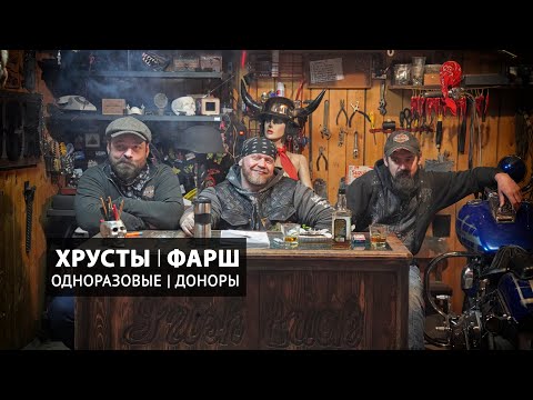Хрусты, фарш, одноразовые, доноры