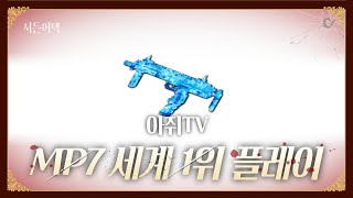 MP7 세계 1위의 화면은 올 헤드?