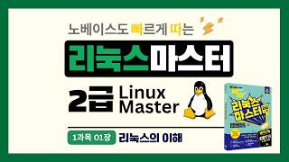 2027 빠르게 따는 리눅스마스터 2급(1‧2차)(1권(이론)+2권(빈출 족보+기출&모의고사) 분권, 웹 CBT(PC/모바일) 제공, 시험 직전 Live 빠따 특강)