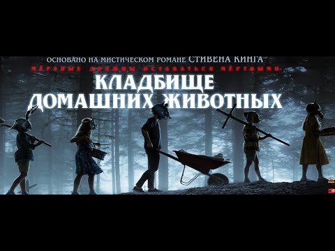 Кладбище домашних животных / Pet Sematary — Русский трейлер (2019)