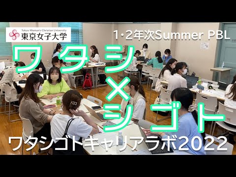 【キャリア支援】2022年度ワタシゴトキャリアラボ(ISID・JCBトラベル・タキヒヨー)