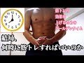 【筋トレのゴールデンタイム‼】【筋トレの効果を最大限にするための時間‼】