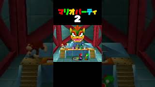 「クッパだいばくはつ」マリオパーティ2／バトルミニゲーム　#shorts