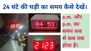 Download lagu 24 घंटे की घड़ी का समय कैसे देखें//प्लेटफॉर्म और डिजिटल घड़ियों का समय कैसे देखें//a.m.और p.m. mp3