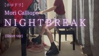 ホロドリ【Mori Calliope】「NIGHTBREAK」(Short ver) を弾いてみました。