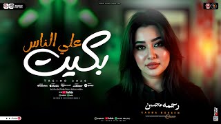 رحمه محسن - موال بكيت علي الناس 2025 ( ترند التيك توك ) حظ شعبي جديد 2025 