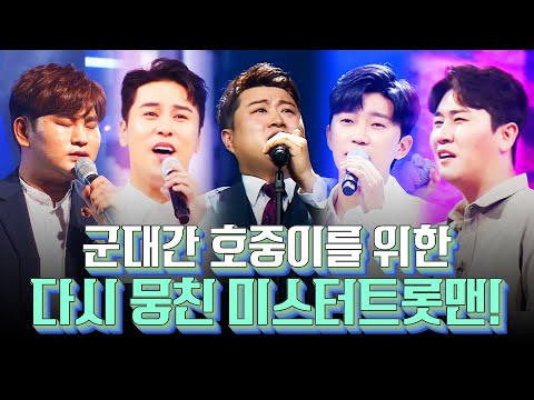 다시 뭉친 미스터트롯맨!! 군대간 호중이를 위한 미스터트롯맨! #장민호 #임영웅 #강태관 #영탁 #김호중