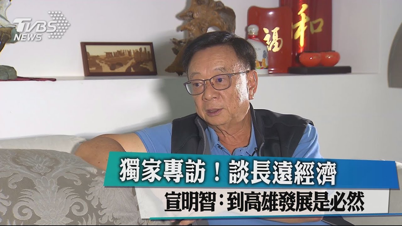 獨家專訪!談長遠經濟 宣明智:到高雄發展是必然