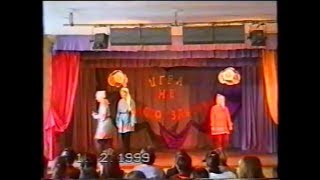 1999 Игра не просто забава