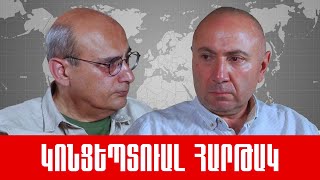 Քննարկում - Անդրանիկ Թևանյան՝ Մայր Հայաստան Ժողովրդական Շարժում, Ստեփան Դանիելյան՝ քաղաքագետ