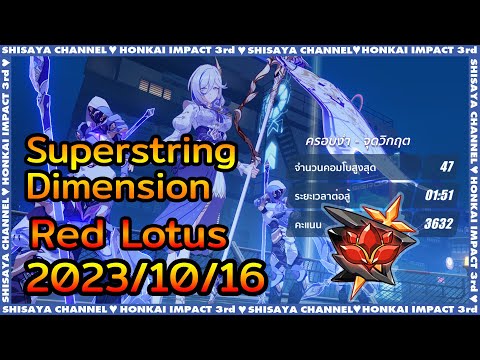 [Superstring Dimension มิติซูเปอร์สตริง Red Lotus] Cruising Tribunal Boss Fight (2023/10/16)