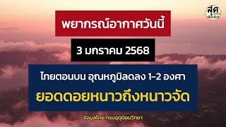 พยากรณ์อากาศวันนี้ (3 ม.ค. 68) ไทยตอนบนอุณหภูมิลด 1-2 องศาฯ กทม.เย็นตอนเช้า ยอดดอยหนาวถึงหนาวจัด