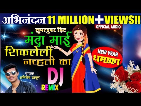 Manda Mai Shikleli Nhavti Ka — watch video