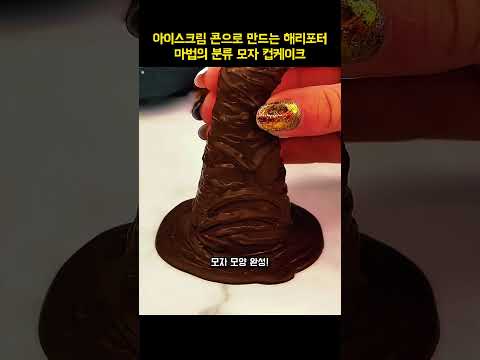 아이스크림 콘으로 만드는 해리포터 마법의 분류 모자 컵케이크