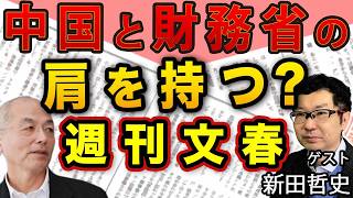 【ゲスト：新田哲史】増税推しで財務省・中国の肩を持つ！？週刊文春の凋落【週刊文春】｜花田編集長の週刊誌欠席裁判