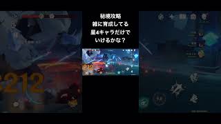 【原神】秘境攻略 雑に育成してる星4キャラだけでいけるかな？　モンド・ドラゴンスパイン編 フィンドニールの頂上　#原神 #genshin