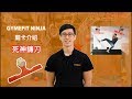 【GYMEFIT NINJA 關卡介紹】過關率11%的超難關 - 死神鐮刀