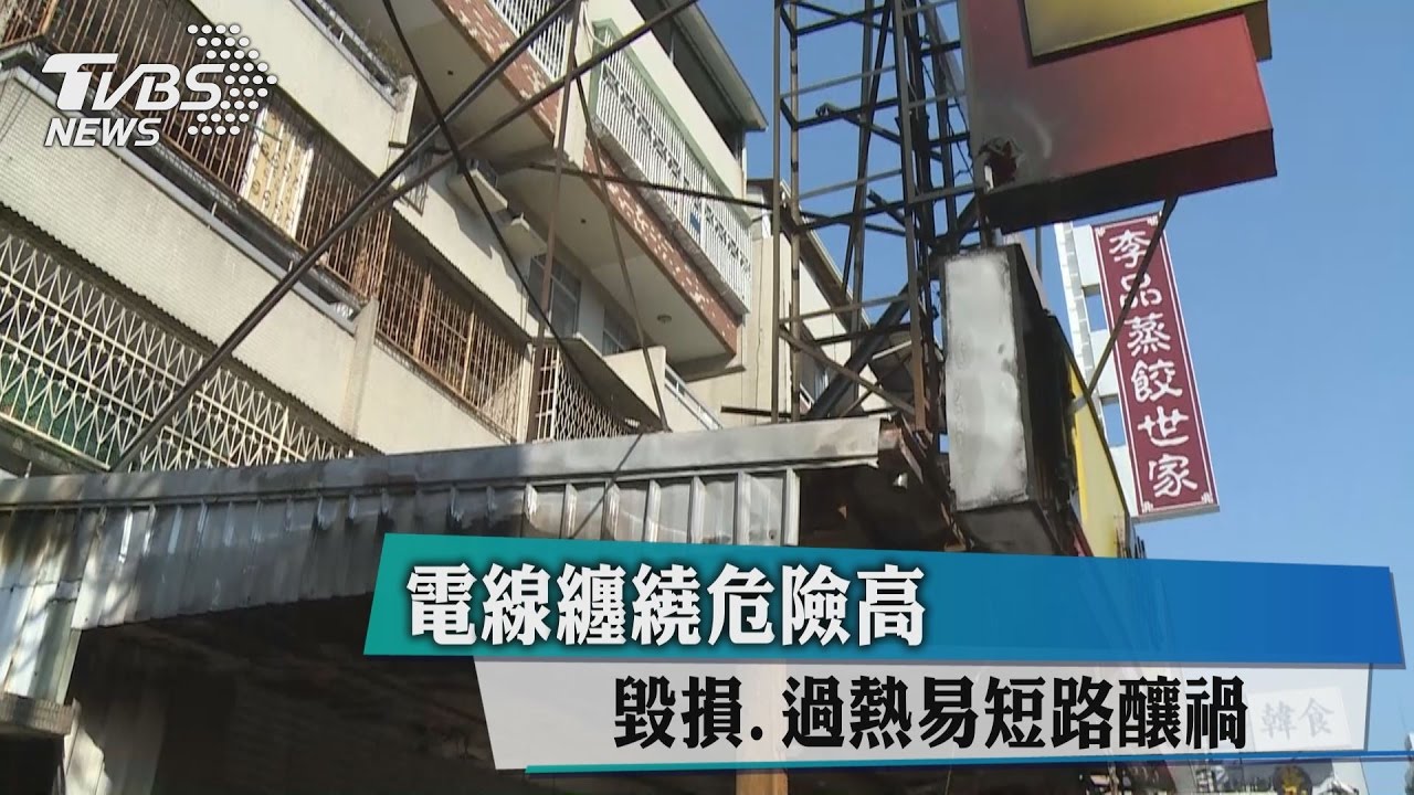 電線纏繞危險高 毀損、過熱易短路釀禍