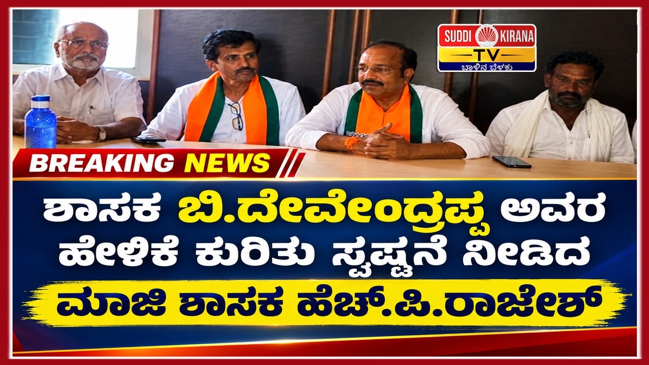 ಶಾಸಕ ಬಿ.ದೇವೇಂದ್ರಪ್ಪ ಅವರ ಹೇಳಿಕೆ ಕುರಿತು ಸ್ಪಷ್ಟನೆ ನೀಡಿದ ಮಾಜಿ ಶಾಸಕ ಹೆಚ್.ಪಿ.ರಾಜೇಶ್