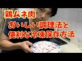 まとめ買いしたムネ肉の冷凍保存法