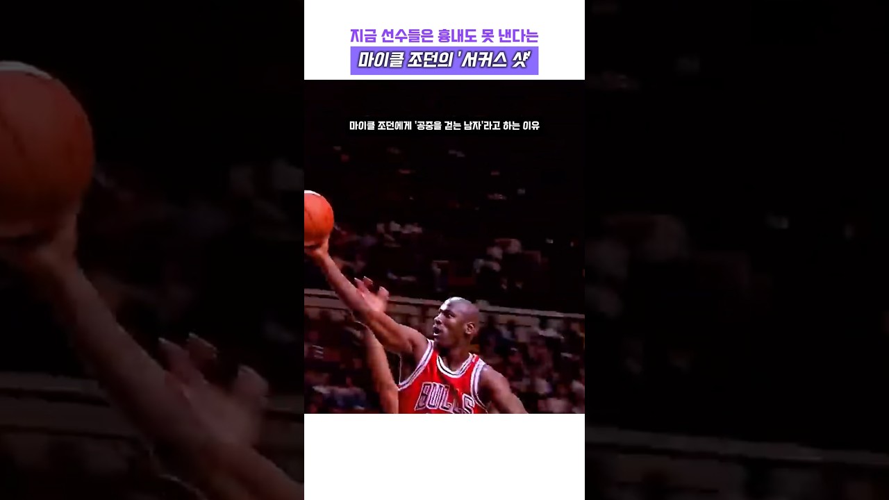 지금 선수들은 흉내도 못 낸다는 마이클 조던의 서커스 샷 #농구 #nba #느바 #농구 황제 #에어 조던 #더블 클러치 #공중 #하이라이트 #전설 #레전드