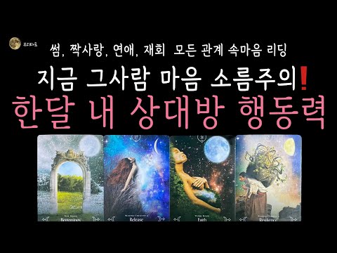 [타로][연애운] 💘한달 내 행동력, 놀라지 마세요❗💯곧 그 사람 이렇게 행동합니다 (짝사랑 커플 썸 재회)