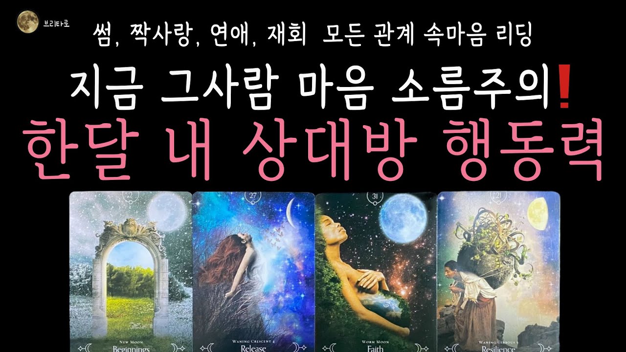 [타로][연애운] 💘한달 내 행동력, 놀라지 마세요❗💯곧 그 사람 이렇게 행동합니다 (짝사랑 커플 썸 재회)