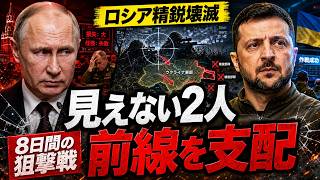ウクライナ狙撃兵2人がロシア精鋭4人を沈黙させた8日間