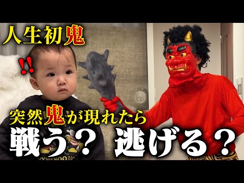 【節分】初めて鬼と会ったらミニぎしはどうする？