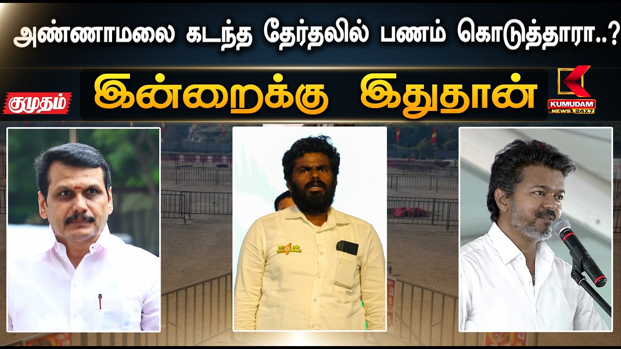 இன்றைக்கு இதுதான்.. அண்ணாமலை கடந்த தேர்தலில் பணம் கொடுத்தாரா..? இல்லையா..?  | Kumudam News