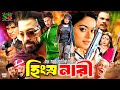 Hingshro Nari হিংস্র নারী Full Movie Shakib Khan Sahara Don Ahmed Sharif Misa Sa
