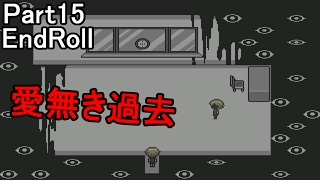 Part15「エンドロール」実況 自分と向き合うために。