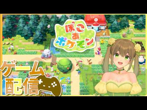 【ぽこあポケモン】のんびりぽこあ生活１４日目