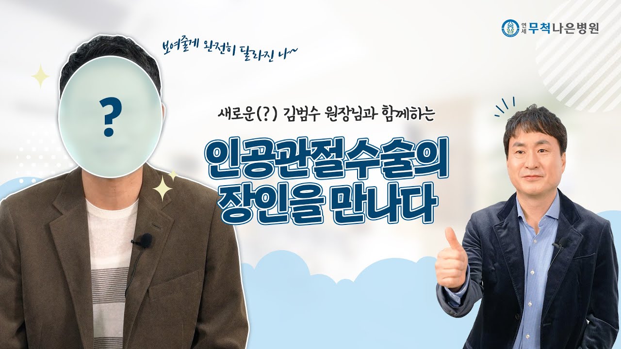 인공관절수술에도 '명품'이 있다?!