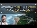 Vizag full tour plan in Telugu | Visakapatnam places to visit | Vizag information in Telugu