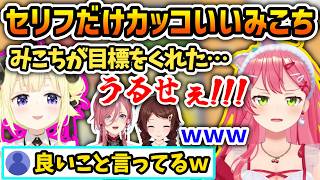 わための感謝の言葉に漫画みたいな返しをするみこち【さくらみこ/角巻わため/ときのそら/鷹嶺ルイ/ホロライブ切り抜き】